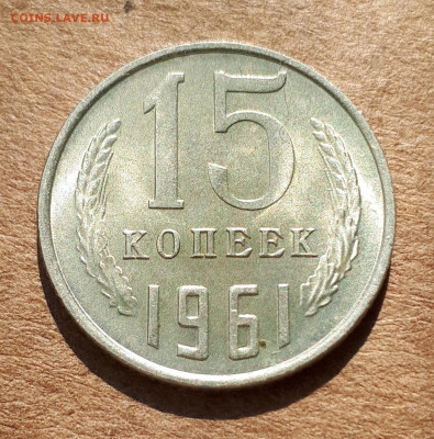15 копеек 1961 UNC,мешок,шт.блеск 23.04. 22-30 - 20200418_220854