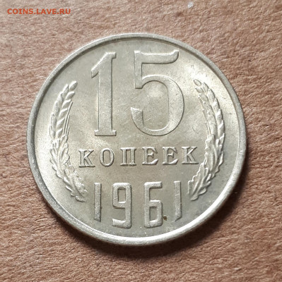 15 копеек 1961 UNC,мешок,шт.блеск 23.04. 22-30 - 20200419_144739