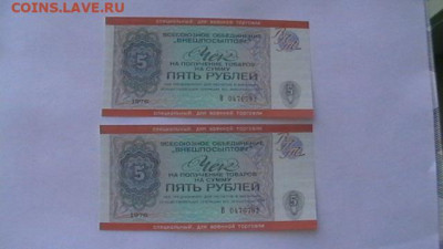 Чек ВТБ 5 руб. 1976 г. Военторг UNC  до 25,04,20 по МСК 22-0 - IMGA0921.JPG