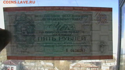 Чек ВТБ 5 руб. 1976 г. Военторг UNC  до 25,04,20 по МСК 22-0 - IMGA0931.JPG
