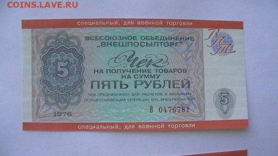Чек ВТБ 5 руб. 1976 г. Военторг UNC  до 25,04,20 по МСК 22-0 - IMGA0922.JPG