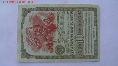 Военный заем 10 руб.. 1942 г.   до 25,04,20 по МСК 22-00 - IMGA0933.JPG
