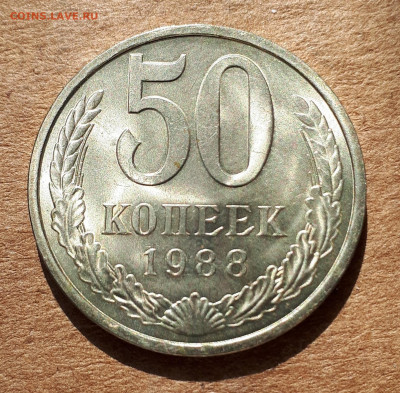 50 копеек 1988 UNC,мешок,шт.блеск 23.04. 22-30 - 88 с