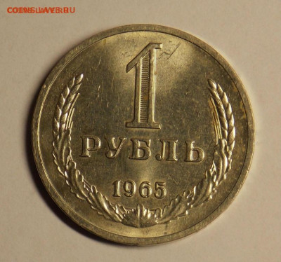 Рубль 1965 г. наборный или мешок? - 1-65 р