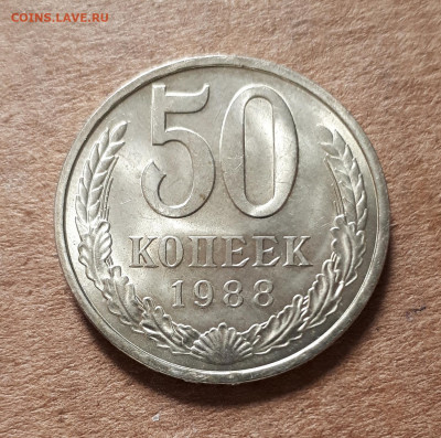 50 копеек 1988 UNC,мешок,шт.блеск 23.04. 22-30 - 20200419_145119
