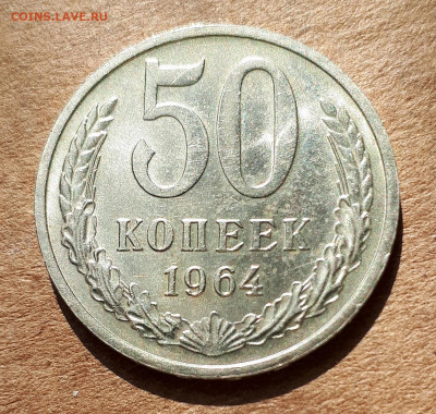 50 копеек 1964 UNC,мешок,шт.блеск 23.04. 22-30 - 64 р