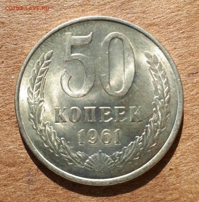 50 копеек 1961 UNC,мешок,шт.блеск 23.04. 22-30 - 61 с