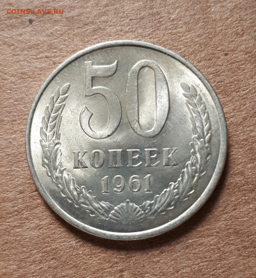50 копеек 1961 UNC,мешок,шт.блеск 23.04. 22-30 - 20200419_145028
