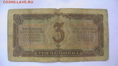 3 червонца. 1937 г. до 25,04,20 по МСК 22-00 - IMGA0979.JPG