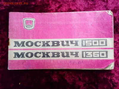 Сервисная книжка "Москвич 1500" СССр До 24 04 2020 - IMG_20200419_173413