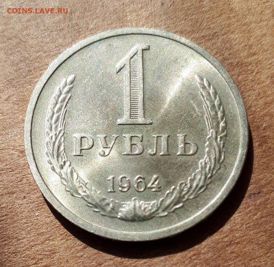 Рубль 1964 UNC,мешок,шт.блеск 23.04. 22-30 - 64 с