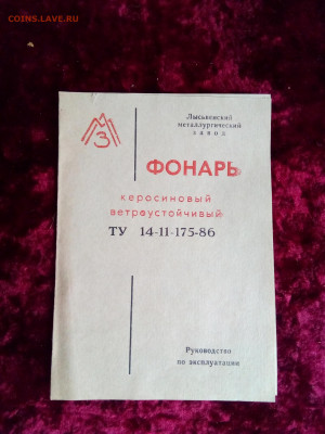 Паспорт керосинового фонаря СССР. До 24 04 2020 - IMG_20200419_173525