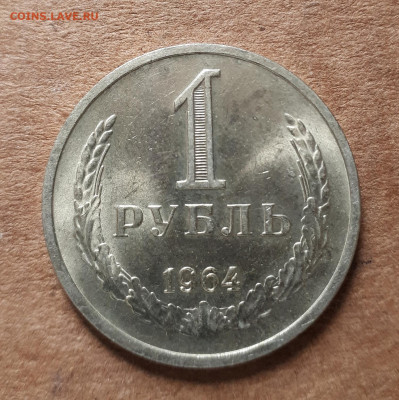 Рубль 1964 UNC,мешок,шт.блеск 23.04. 22-30 - 20200419_145218