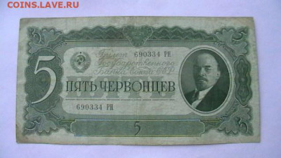 5 червонцев. 1937 г. до 25,04,20 по МСК 22-00 - IMGA0981.JPG
