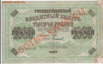 1000 рублей 1917 г Сафронов по 02.09. 23.00мск - 014