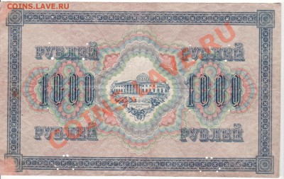 1000 рублей 1917 г Сафронов по 02.09. 23.00мск - 013
