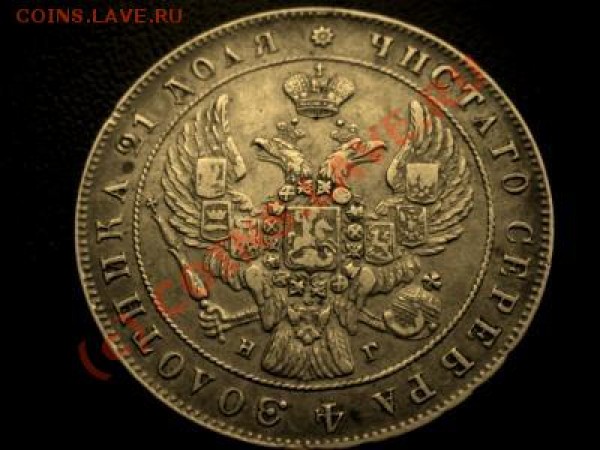 Рубль 1841 - а может подделка? - 613900948_1