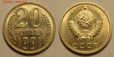 20 копеек 1991 без буквы - SAM_3328.JPG