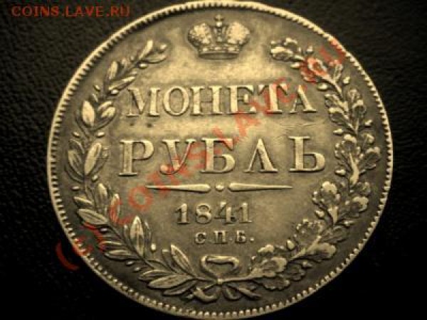 Рубль 1841 - а может подделка? - 613900948