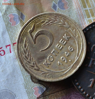 5 копеек 1946 - DSC_0186