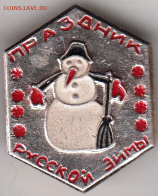 Знак ПРАЗДНИК РУССКОЙ ЗИМЫ до 26.04.20 г. в 23.00 - 004