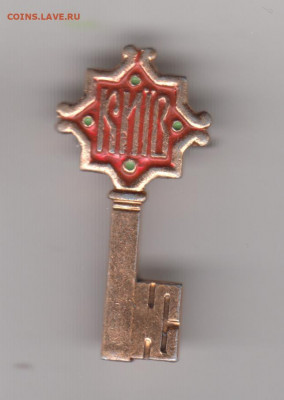 Знак КИIВ ключ до 26.04.20 г. в 23.00 - 006