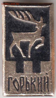 Знак ГОРЬКИЙ до 26.04.20 г. в 23.00 - 010