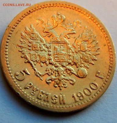 5 рублей 1900 г.(ФЗ), Большая голова, до 24 апреля 21:15 МСК - 01.JPG