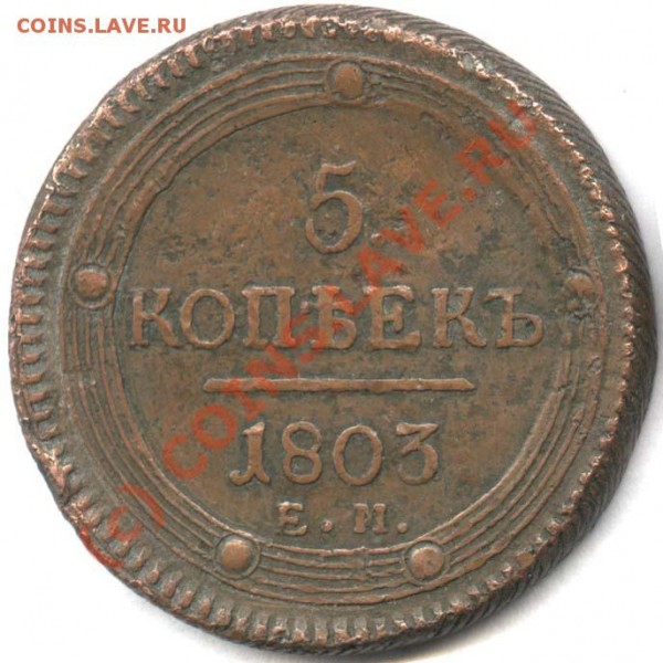 5 копеек 1803 ЕМ - 5 копеек 1803 ЕМ р