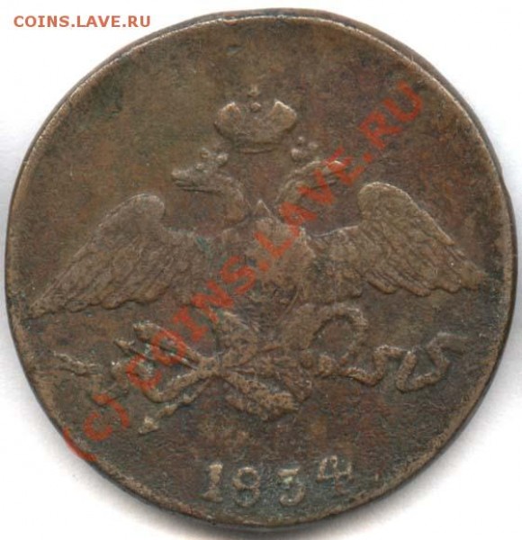 5 копеек 1834 СМ - 5 копеек 1834 СМ а