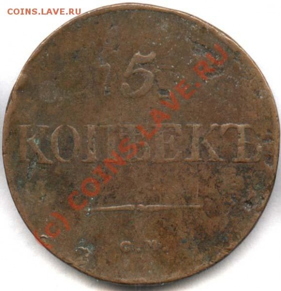 5 копеек 1834 СМ - 5 копеек 1834 СМ р