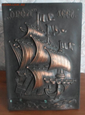 Чеканка(литьё)Парусник "Орёл" до 24.04.20г. - чеканка (8)