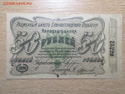 50 рублей 1920, Елисаветград. пресс. До 22.04.20 - 2
