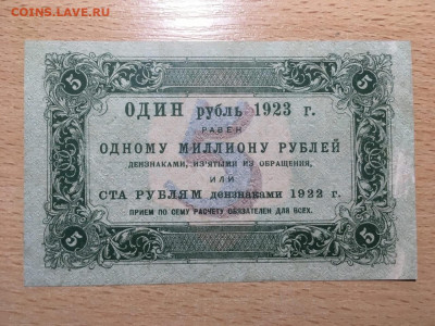 5 рублей 1923, 1 выпуск. До 22.04.20 - 5