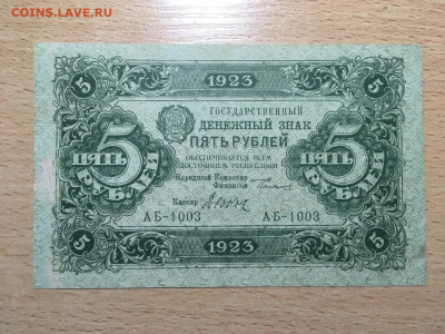 5 рублей 1923, 1 выпуск. До 22.04.20 - 6