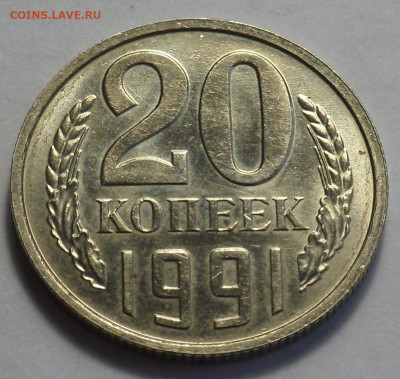 20 копеек 1991 без буквы в блеске до 25.04.20 - SAM_3339.JPG