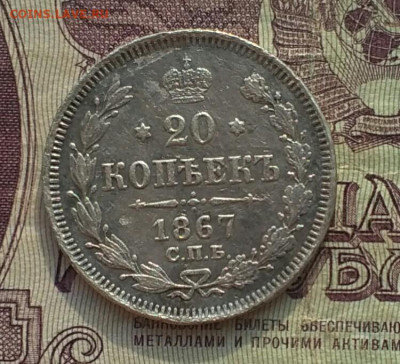 20 копеек СПБ НI 1867 - IMG_20200416_165619