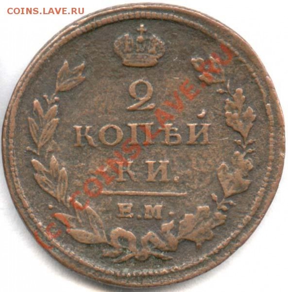 2 копейки 1810 ЕМ-НМ новый тип (не пчёлка). - 2 копейки 1810 ЕМ новый тип р