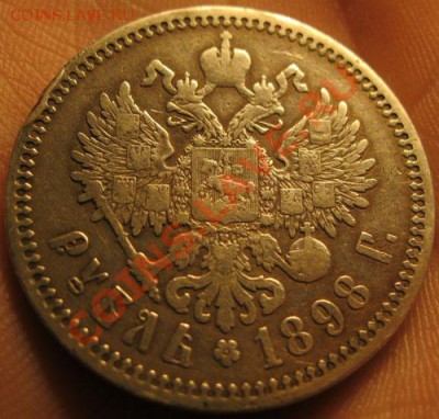 1 РУБЛЬ 1898г.(А.Г)С 2ООр.Окончание 5.09.2011г.в 21:00мск - IMG_2839.JPG