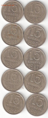 Погодовка СССР: 15 коп-10 монет 1980-89 г. 10 - 15коп ссср-10монет 1980-89 Р 10