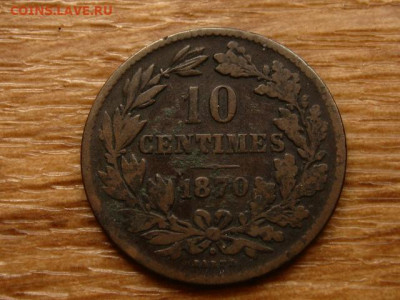 Люксембург 10 сантимов 1870 до 22.04.20 в 22.00 М - IMG_5065.JPG