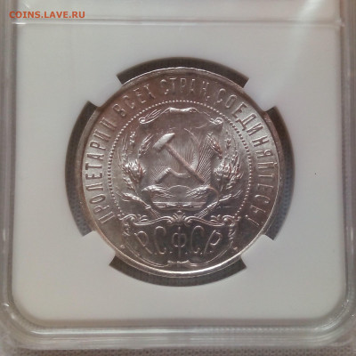 1 рубль 1921 АГ слаб ННР MS 61 до 24.04 - IMG_2048