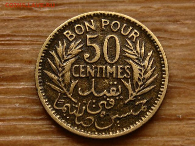 Тунис 50 сантимов 1933 до 22.04.20 в 22.00 М - IMG_5109.JPG