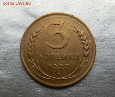 3 копейки 1927 До 24.04.20  в 22.30 - Screenshot_1