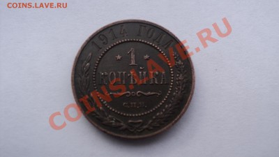 1 копейка 1914 года - DSC01817.JPG