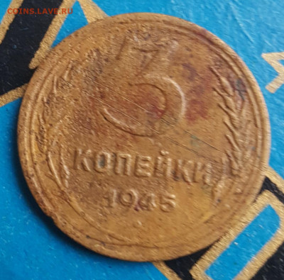 3 копейки 1945. С 200 р. До 26.04.2020 в 22.00 - 20200420_140936