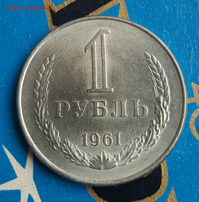 1 рубль 1961. Штемпельн блеск.С 200 р До 26.04.2020 в 22.00 - 20200420_140850