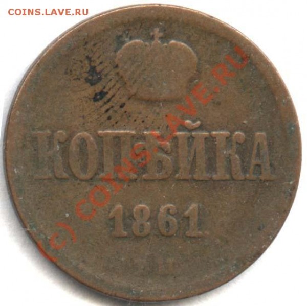 Варшавская копейка 1861 - Копейка 1861 ВМ р