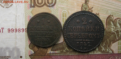 1 коп Серебром 1844 см, 2 коп Серебром 1842 ем  до 25.04.20 - IMG_20200420_160438