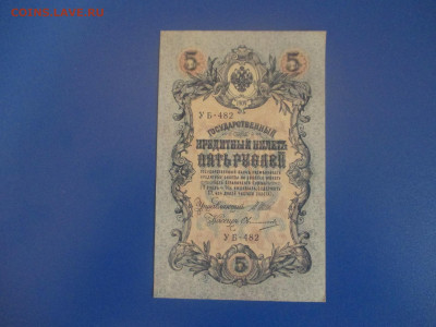 5 рублей 1909 год. - IMG_9341.JPG